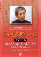 【中古】初見良昭 口伝 その十二 [DVD]｜Come to Store