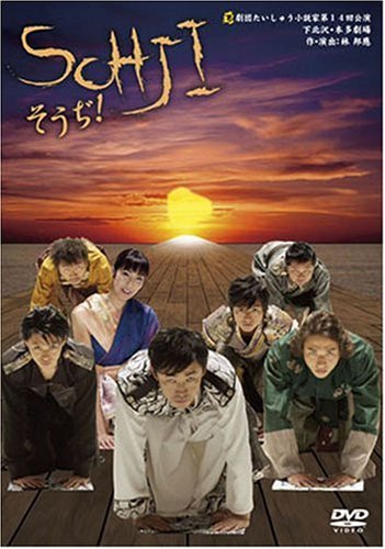 【中古】SOHJI・そうぢ! [DVD]