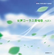 【中古】女声コーラス愛唱歌 ベスト