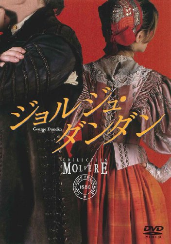 【中古】ジョルジュ・ダンダン フランス国立コメディ・フランセーズ モリエール・コレクション [DVD]｜Come to Store