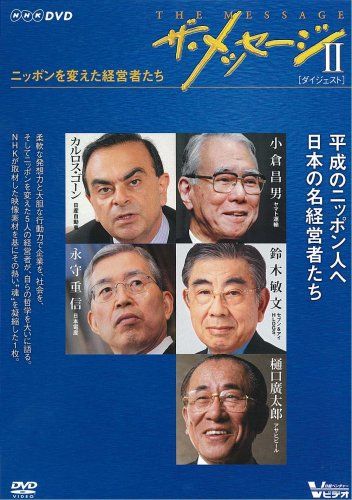 【中古】ザ・メッセージII ニッポンを変えた経営者たち ダイジェスト版 [DVD]｜Come to Store