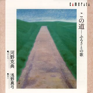 【中古】この道 ふるさとの歌|Come to Store