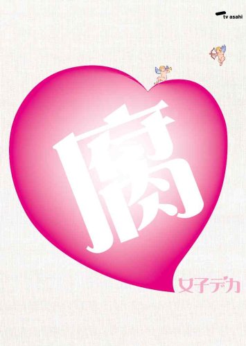 【中古】腐女子デカ [DVD]