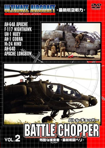 【中古】アルティメイト・エアクラフトVol.2:バトル・チョッパー [DVD]