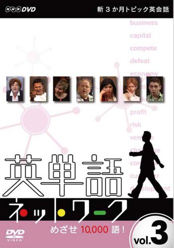 【中古】新3か月トピック英会話 英単語ネットワーク めざせ10000語!3 [DVD]