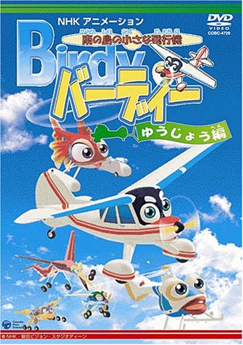 【中古】南の島の小さな飛行機 バーディー ゆうじょう編 [DVD]画像