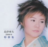 【中古】島津亜矢2008年特撰集|Come to Store