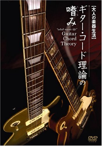 【中古】ギター・コード理論の嗜み [DVD]｜Come to Store
