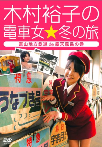 【中古】木村裕子の電車女☆冬の旅~富山地方鉄道de露天風呂の巻~ [DVD] 7,427円