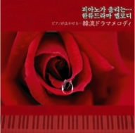 【中古】韓流ドラマメロディ-ピアノが泣かせる・・・|Come to Store