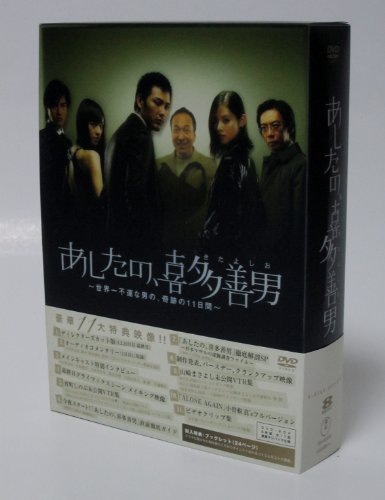 【中古】あしたの、喜多善男 ~世界一不運な男の、奇跡の11日間~ DVD-BOX(6枚組)