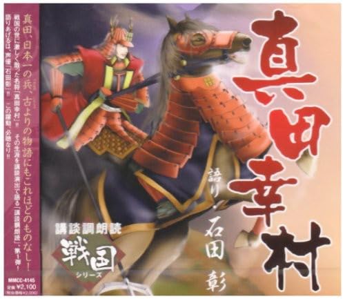 【中古】講談調朗読「戦国」シリーズ 真田幸村