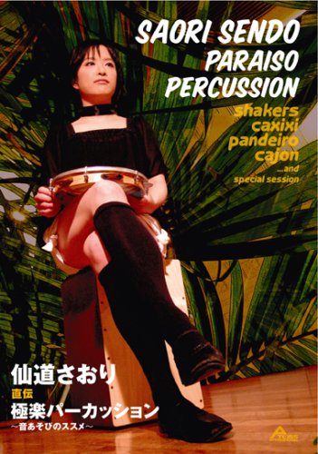 【中古】仙道さおり 直伝 極楽パーカッション~音あそびのススメ~ [DVD]
