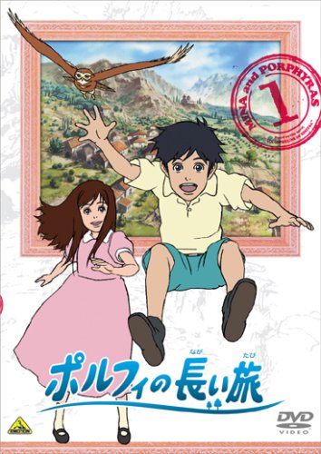 【中古】ポルフィの長い旅 1 [DVD]画像