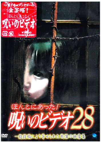 【中古】ほんとにあった!呪いのビデオ28 [DVD]