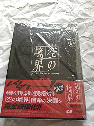 【中古】劇場版「空の境界」 痛覚残留 【完全生産限定版】 [DVD]｜Come to Store