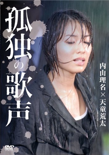 【中古】孤独の歌声 [DVD]｜Come to Store