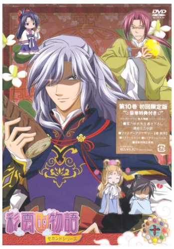 【中古】彩雲国物語 セカンドシリーズ 第10巻〈初回限定版〉 [DVD]