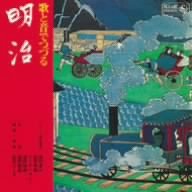 【中古】キングアーカイブシリーズ「歌と音でつづる明治」