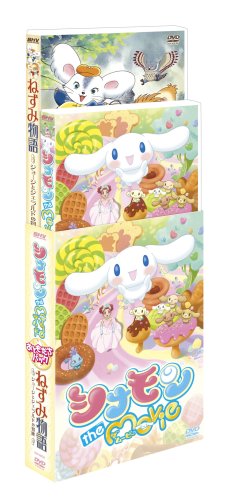 【中古】シナモン the Movie & ねずみ物語 ~ジョージとジェラルドの冒険~ おともだちパック [DVD]