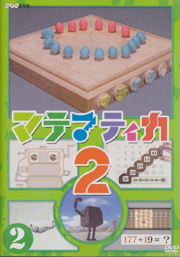 【中古】マテマティカ2(2) [DVD]｜Come to Store