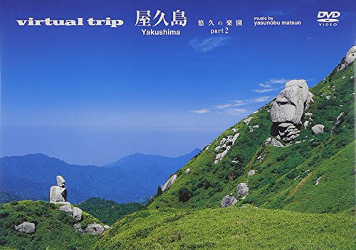 【中古】virtual trip 屋久島 悠久の楽園 part2 [DVD]｜Come to Store