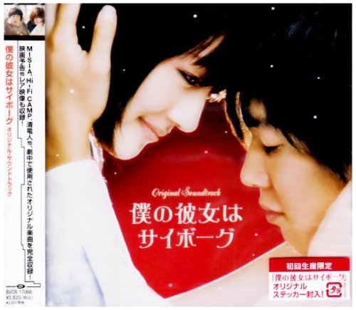 【中古】映画「僕の彼女はサイボーグ」オリジナル・サウンドトラック|Come to Store