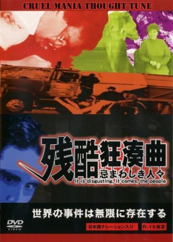 【中古】残酷狂奏曲 ~忌まわしき人々~ [レンタル落ち] [DVD] の商品写真