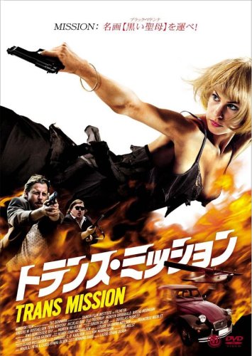 【中古】トランス・ミッション [DVD]