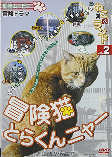 【中古】ねこ(猫)ざ ランド2(冒険猫 とらくんニャー) [DVD]