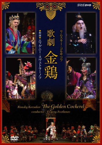 【中古】NHKクラシカル リムスキー・コルサコフ 歌劇 金鶏 指揮 エフゲーニ・スヴェトラーノフ [DVD]