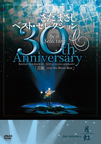 【中古】さだまさし 30th Anniversary Best Selection「月虹」 [DVD]｜Come to Store