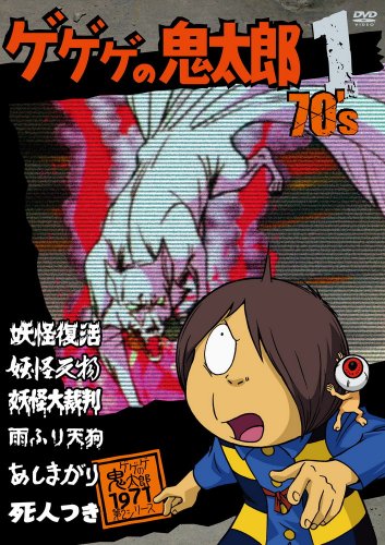 【中古】ゲゲゲの鬼太郎 70’s1 ゲゲゲの鬼太郎 1971[第2シリーズ] [DVD]