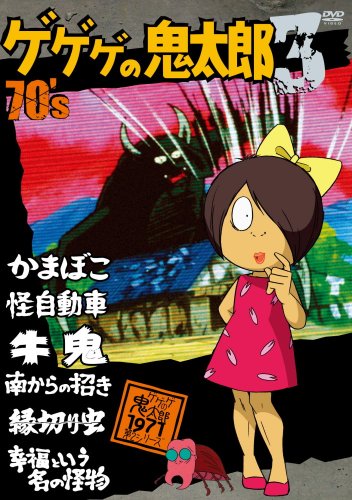 楽天市場】ゲゲゲの鬼太郎 70's(7) 1971[第2シリーズ] [DVD