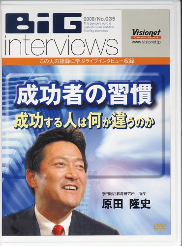 【中古】成功者の習慣 成功する人は何が違うのか[DVD]