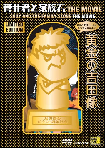 【中古】菅井君と家族石 THE MOVIE 黄金の吉田BOX (完全限定版) [DVD]