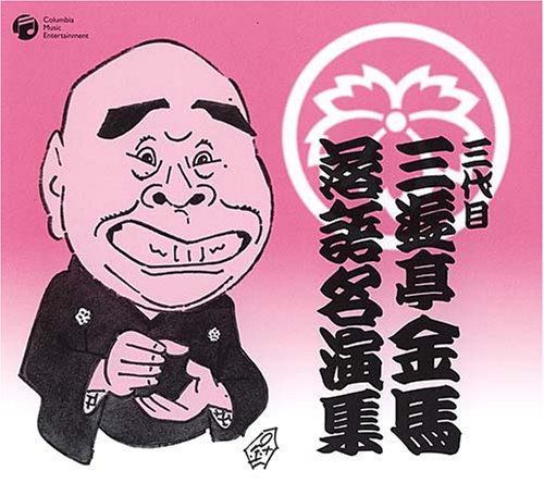 【中古】三代目 三遊亭金馬 落語名演集｜Come to Store