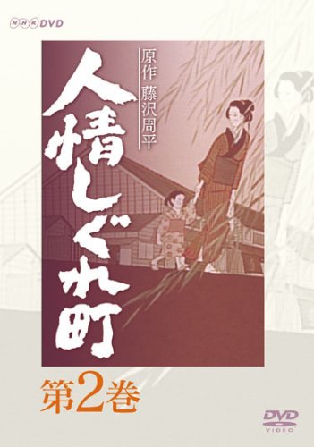 【中古】人情しぐれ町 2 [DVD]