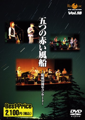 【中古】五つの赤い風船~結成40周年コンサート~ROOTS MUSIC DVD COLLECTION Vol.18|Come to Store