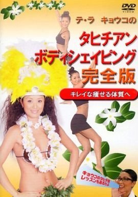 【中古】テ・ラ キョウコのタヒチアン・ボディシェイピング 完全版 ~キレイに痩せる体質へ~ [DVD]｜Come to Store 7,905円