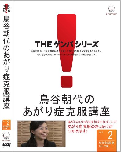 【中古】鳥谷朝代のあがり症克服講座 VOL.2 [DVD]｜Come to Store