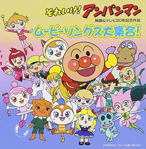 【中古】それいけ!アンパンマン 映画&テレビ20周年記念作品 ムービーソングス大集合!