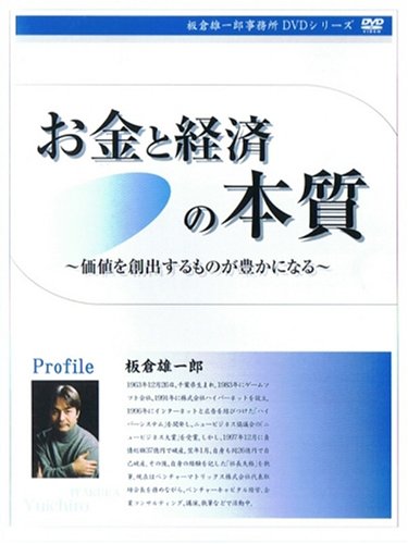 【中古】お金と経済の本質 [価値を創出するものが豊かになる] [DVD] 17,070円