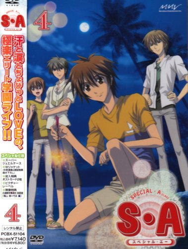 【中古】S・A~スペシャル・エー~ 【4】 [DVD]画像