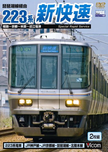 【中古】琵琶湖線経由 223系新快速 姫路~京都~米原~近江塩津 [DVD] 8,297円
