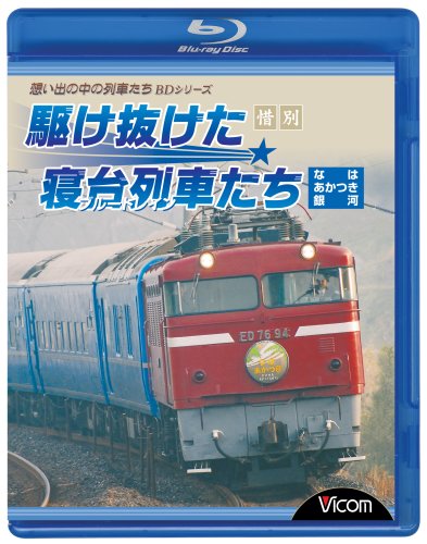 【中古】惜別、駆け抜けた寝台列車たち なは・あかつき・銀河 [Blu-ray]｜Come to Store