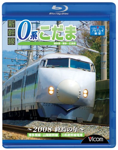 【中古】新幹線 0系こだま 博多南~博多~広島間 ~2008 終焉の年~ [Blu-ray] 27,203円