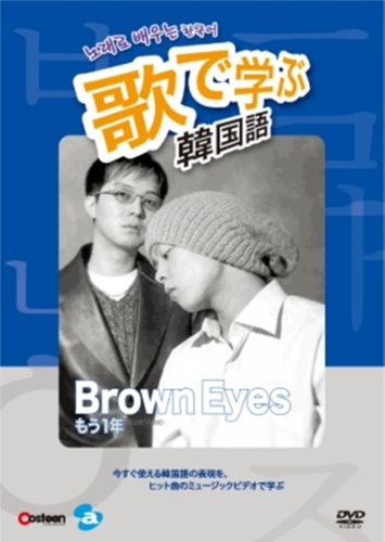 【中古】歌で学ぶ韓国語 -Brown Eyes「もう一年」- [DVD]