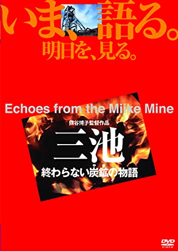 【中古】三池 終わらない炭鉱の物語 [DVD] 10,652円