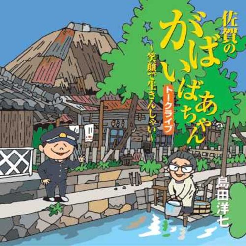 【中古】島田洋七 がばいばあちゃん講演会~笑顔で生きんしゃい~